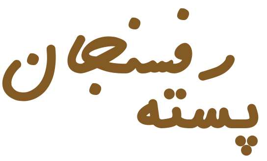 پسته اصل رفسنجان