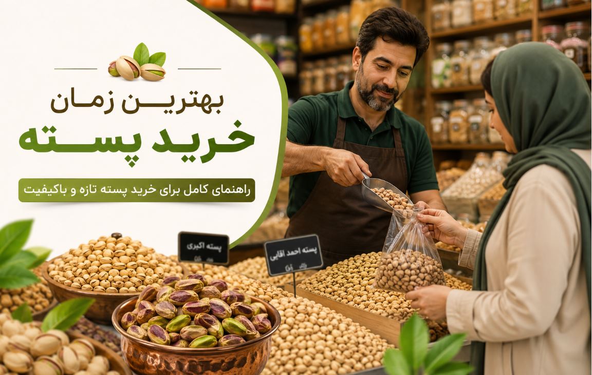 بهترین زمان خرید پسته