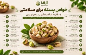 خواص پسته