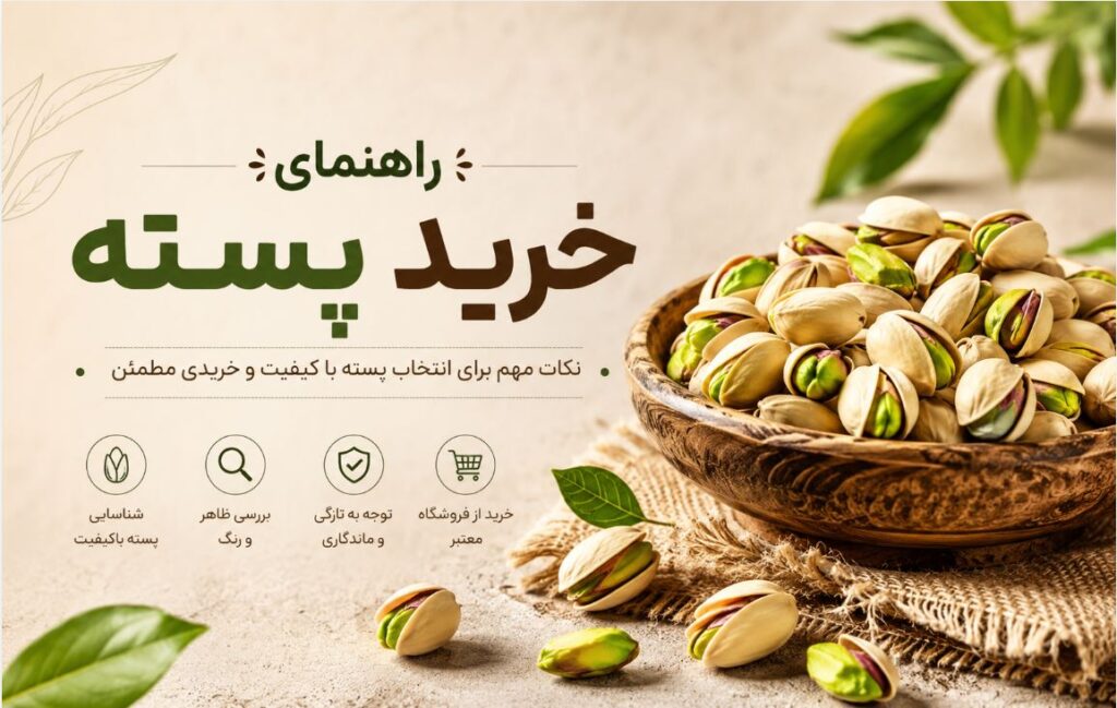راهنمای کامل خرید پسته
