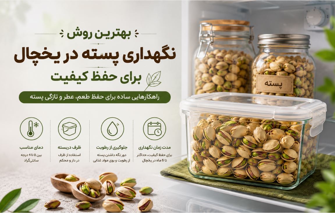 نگهداری پسته در یخچال